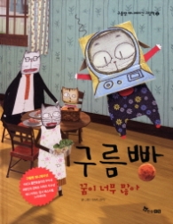 구름빵 - 꿈이 너무 많아 (애니메이션그림책5)